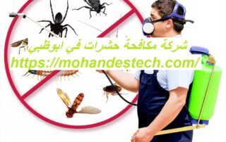 شركة مكافحة حشرات في ابوظبي