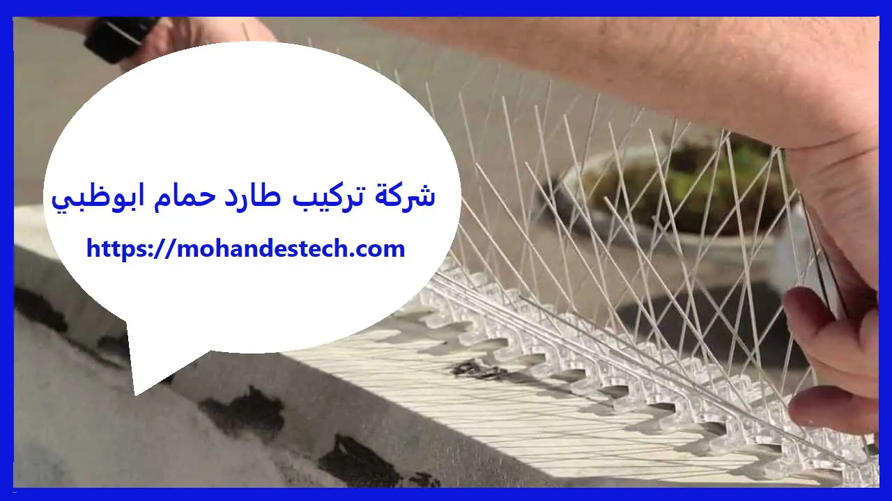 شركة تركيب طارد حمام ابوظبي