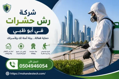 شركة رش حشرات في ابوظبي |0504946054| مكافحة حشرات