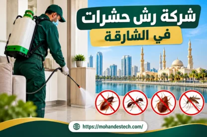 شركة رش حشرات في الشارقة |0504946054|مكافحة الحشرات