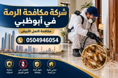 شركة مكافحة الرمة في أبوظبي