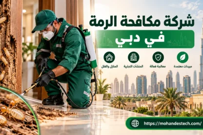 شركة مكافحة الرمة في دبي |0504946054|مكافحة الحشرات
