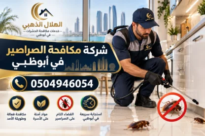 شركة مكافحة الصراصير في أبوظبي