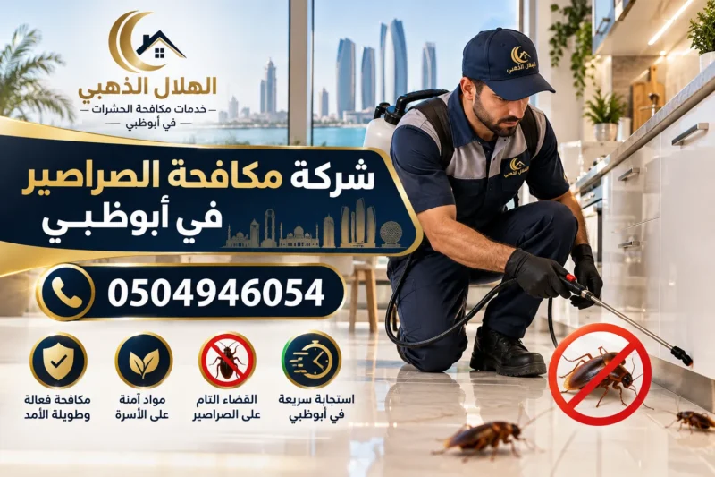 شركة مكافحة الصراصير في أبوظبي