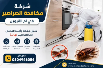 شركة مكافحة الصراصير في ام القيوين |0504946054| ابادة تامة
