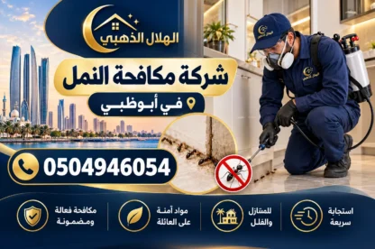 شركة مكافحة النمل في أبوظبي
