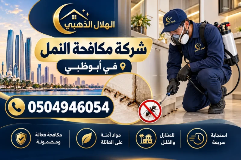 شركة مكافحة النمل في أبوظبي