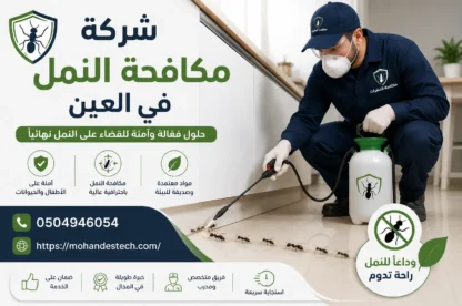 شركة مكافحة النمل في العين |0504946054| بق الفراش
