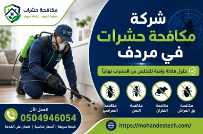 شركة مكافحة حشرات في مردف |0504946054
