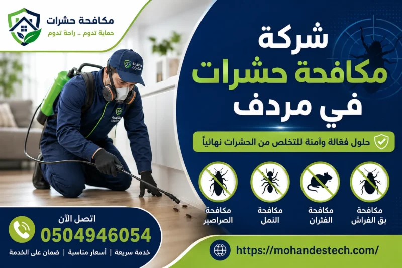 شركة مكافحة حشرات في مردف |0504946054