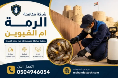 شركة مكافحة الرمة ام القيوين |0504946054| ابادة حشرات