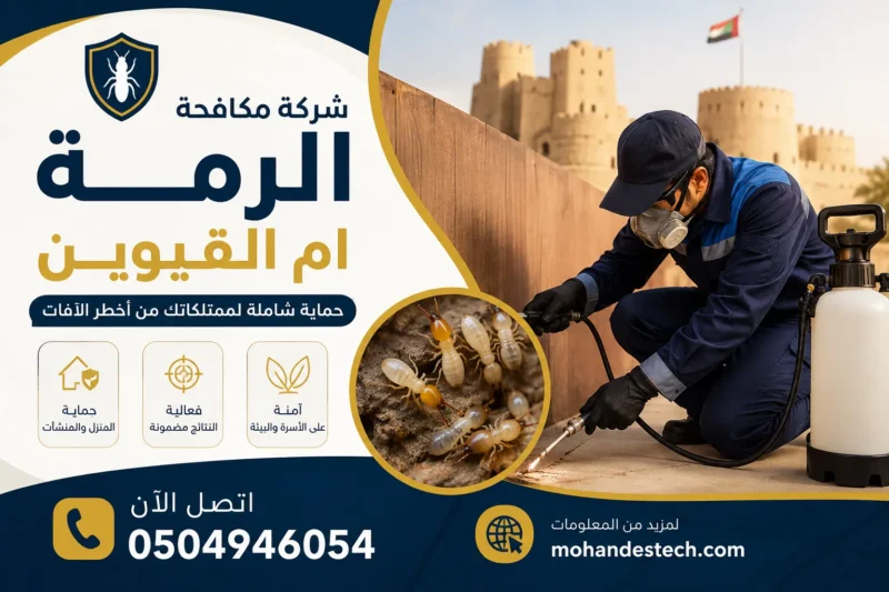 شركة مكافحة الرمة ام القيوين |0504946054| ابادة حشرات