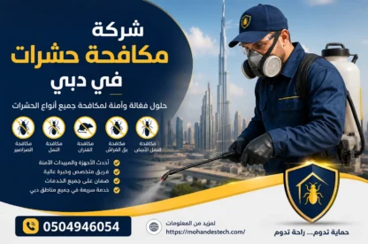 شركة مكافحة حشرات في دبي |0504946054| رش الحشرات