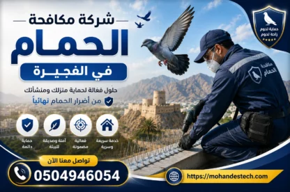 شركة مكافحة الحمام في الفجيرة |0504946054| تركيب شبك