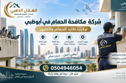 شركة مكافحة الحمام في أبوظبي