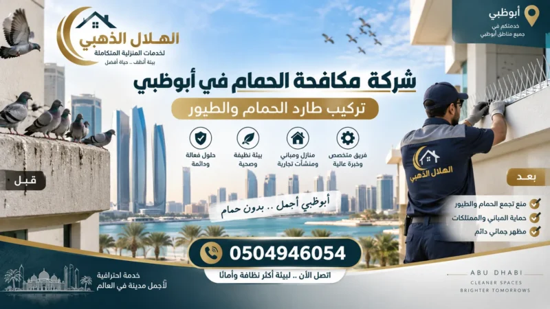 شركة مكافحة الحمام في أبوظبي