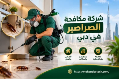 شركة مكافحة الصراصير في دبي |0504946054| لمكافحة الحشرات