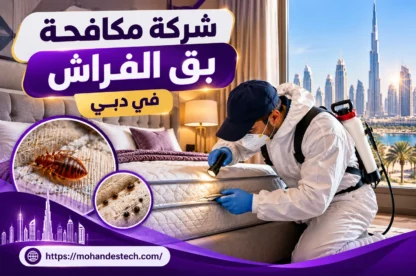 شركة مكافحة بق الفراش في دبي